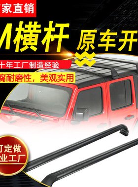 适用于07-23款牧马人JK/JL角斗士JT改装黑色铝制车顶行李架横杆