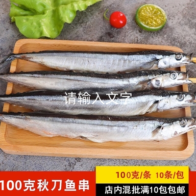 100g秋刀鱼去内脏烧烤油炸海鲜串商用大号秋刀鱼串冷冻半成品食材