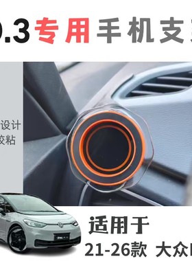专用于大众ID3全系配置车载手机支架无胶无遮挡磁吸内饰底座套装