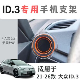 专用于大众ID3全系配置车载手机支架无胶无遮挡磁吸内饰底座套装