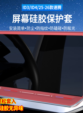 适用于大众迈腾B9帕萨特PRO新速腾高8ID系列12.9寸中控屏幕保护套