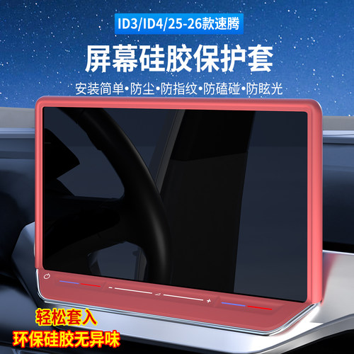 适用于大众迈腾B9帕萨特PRO新速腾高8ID系列12.9寸中控屏幕保护套