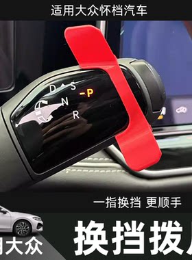 大众全部怀挡汽车换挡拨片