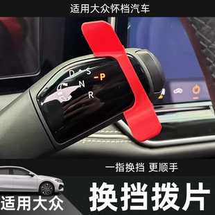 专用于大众ID3/4/6/7新朗逸PRO迈腾帕萨特速腾途观昂怀挡换挡拨片