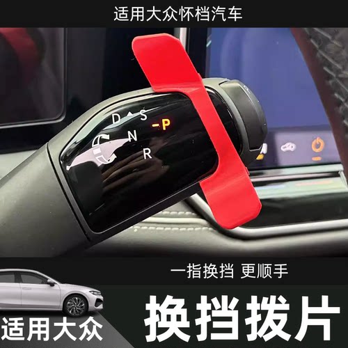 专用于大众ID3/4/6/7新朗逸PRO迈腾帕萨特速腾途观昂怀挡换挡拨片