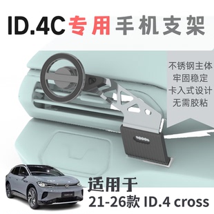大众id4cross全系专用手机支架无遮挡空调出风口合金 3D打印