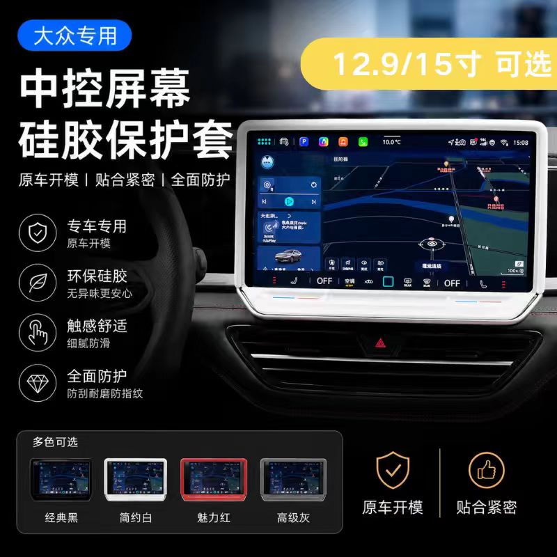 适用于大众汽车中控屏幕保护套