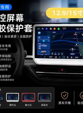 适用于大众迈腾B9帕萨特PRO新速腾高8ID系列12.9寸中控屏幕保护套
