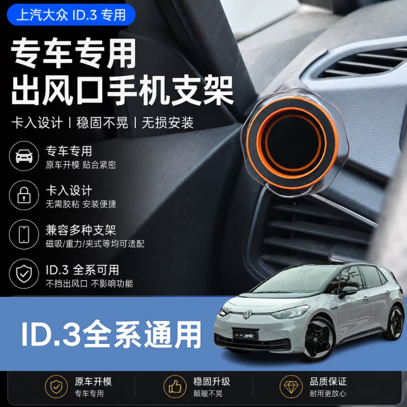 专用于大众ID3全系配置车载手机支架无胶无遮挡磁吸内饰底座套装图片