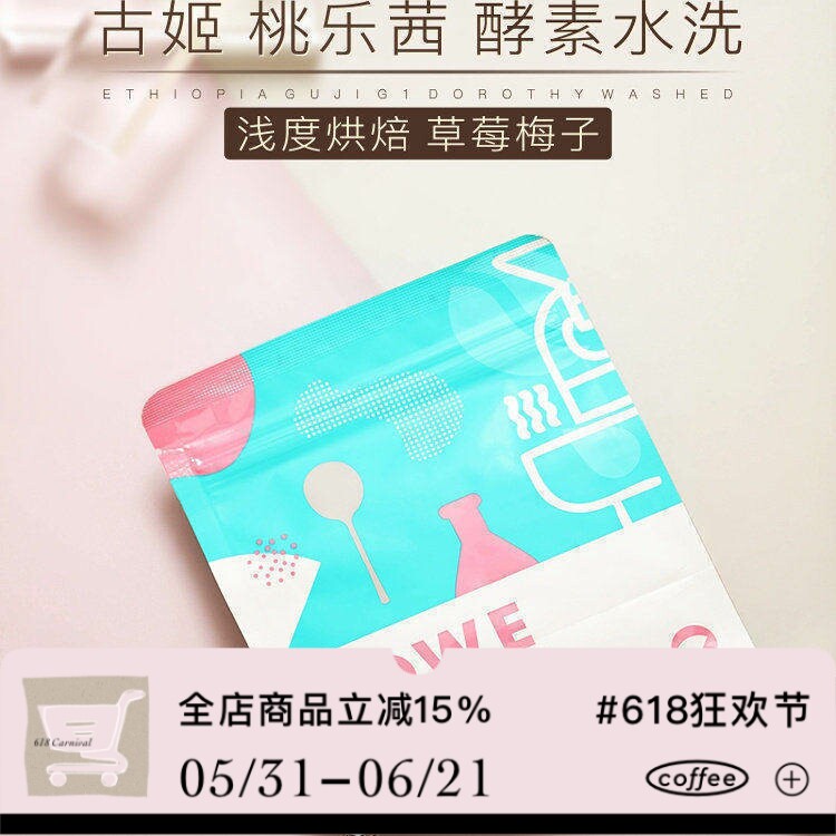 凑味咖啡 桃乐茜 酵素水洗G1埃塞俄比亚古姬精品手冲咖啡豆