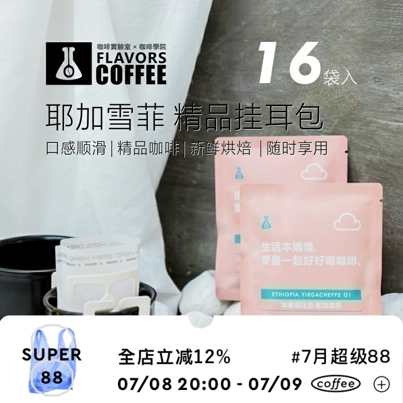 湊味16包水洗耶加雪菲濾泡式咖啡