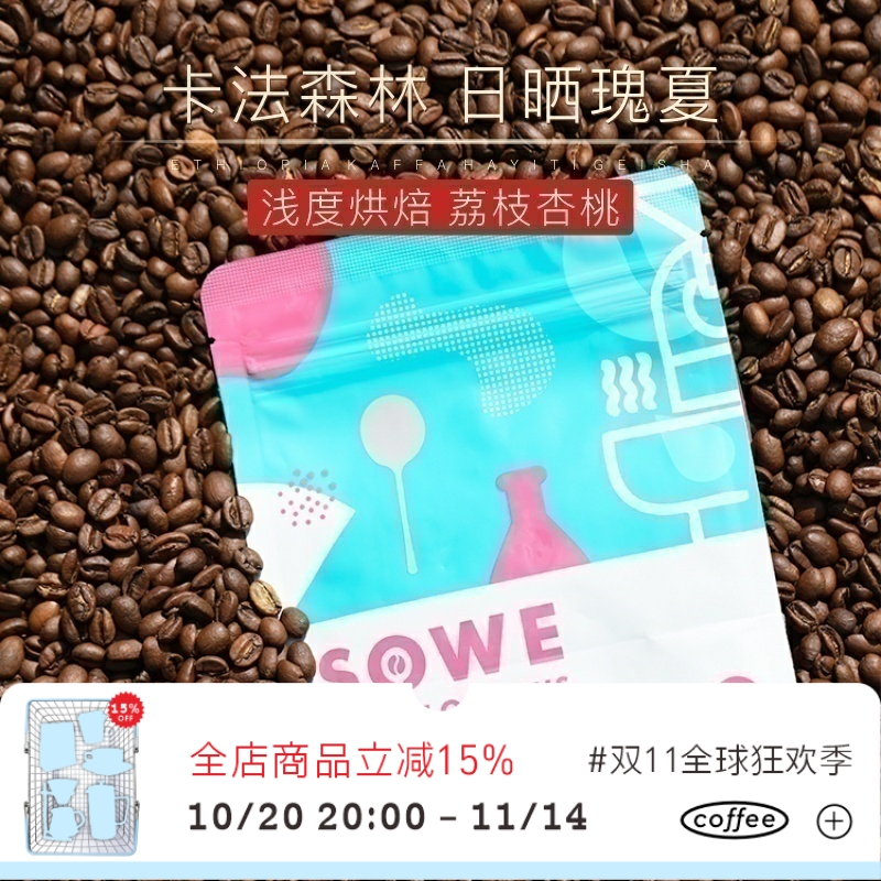 新产季|凑味卡法瑰夏 埃塞哈依提 日晒瑰夏精品咖啡豆120g可磨