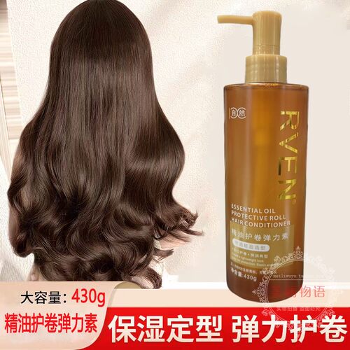 精油护卷弹力素头发持久保湿定型