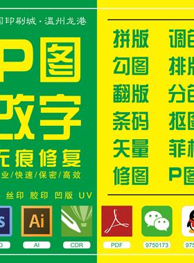 印前包装设计制版印刷拼版排版扣图翻版抠图勾图条码数码样阵矢量