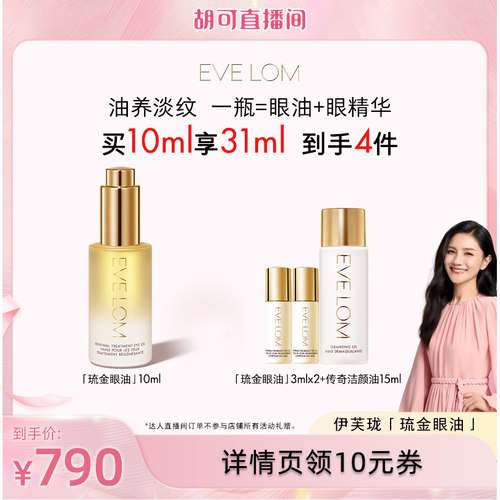 【胡可直播间】EVELOM伊芙珑淡纹紧致滋养弹润琉金眼油
