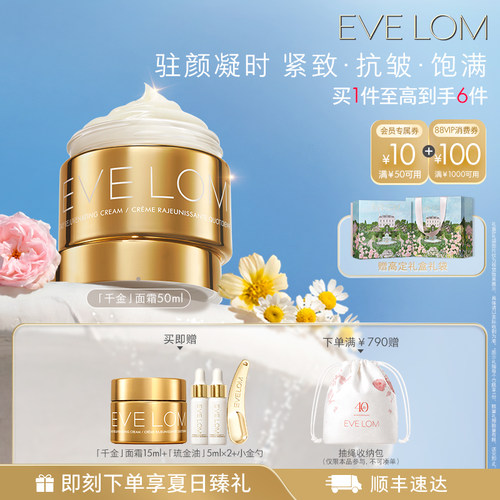 【官方正品】EVE LOM伊芙珑千金面霜50ml修护焕亮保湿抗皱紧致