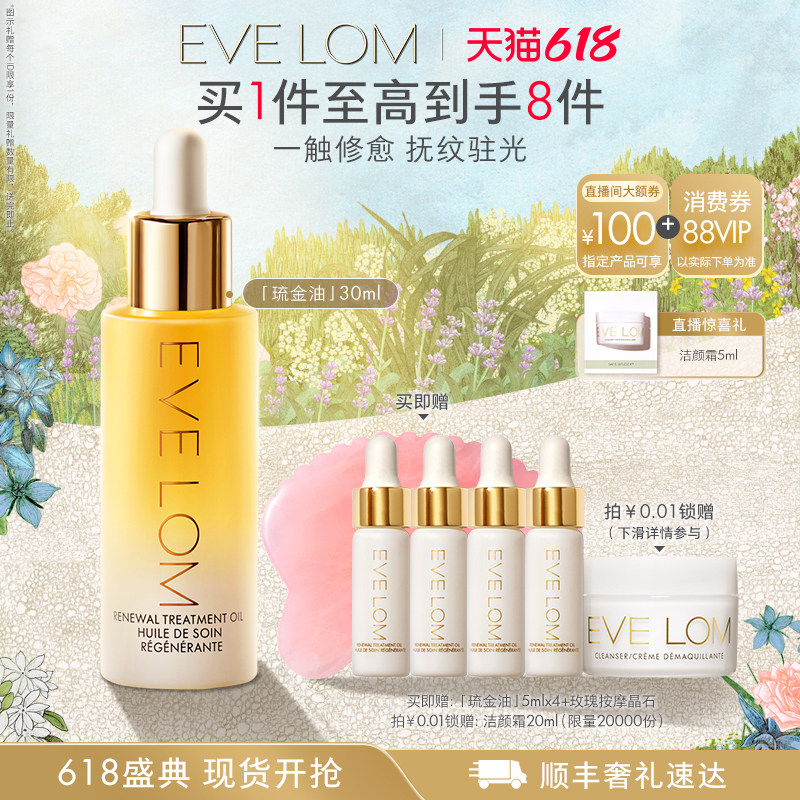 【618立即抢购】EVE LOM伊芙珑精华油紧致抗皱修护滋养琉金油面油