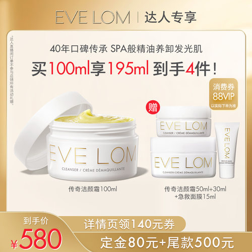 【先加购，8.4-20点付定】EVELOM伊芙珑净卸传奇洁颜霜卸妆膏