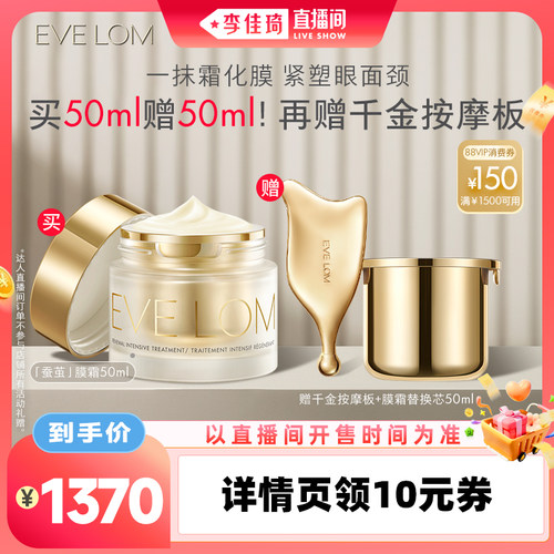 【李佳琦直播间时尚节】EVE LOM蚕茧膜霜紧致淡纹抗皱涂抹面膜