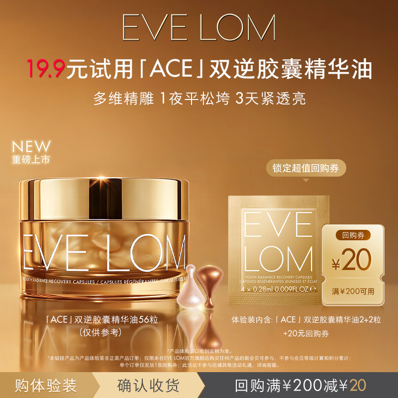 【新会员专享】EVE LOM伊芙珑ACE双逆胶囊精华油(2+2粒)