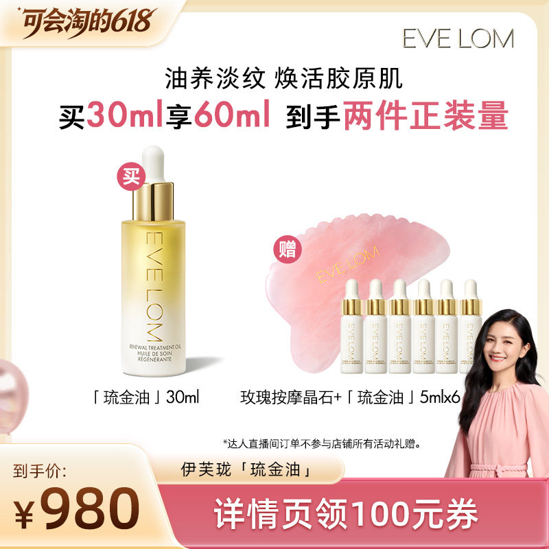 【胡可直播间】EVELOM伊芙珑愈养精华油淡纹抗老