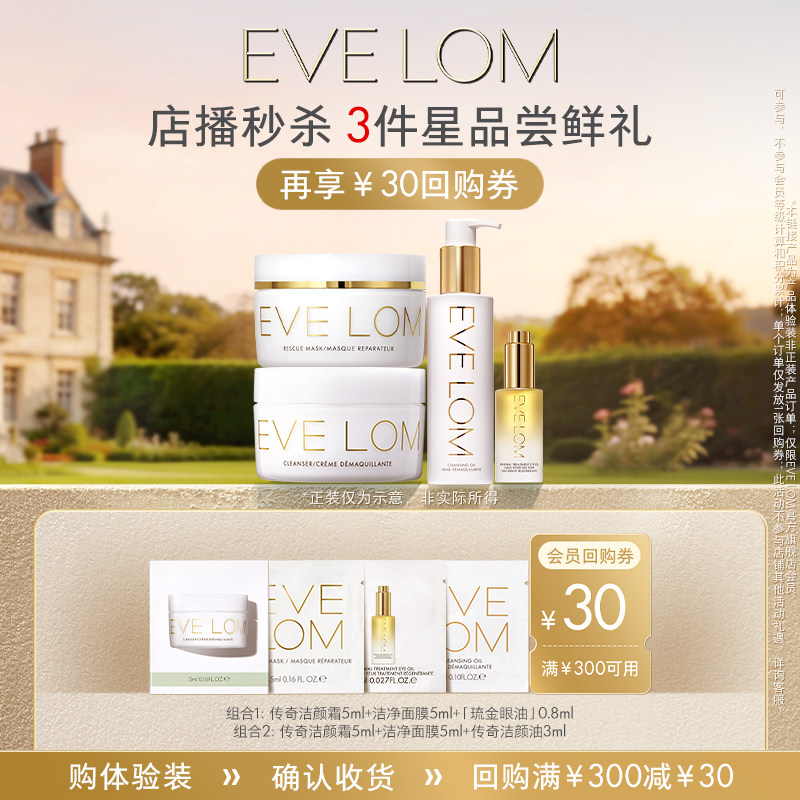 【直播秒杀】EVELOM伊芙珑洁颜霜/护肤入门体验装