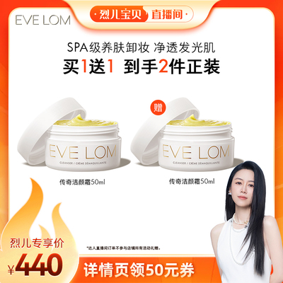 【烈儿宝贝直播间】EVELOM伊芙珑传奇洁颜霜养肤卸妆膏