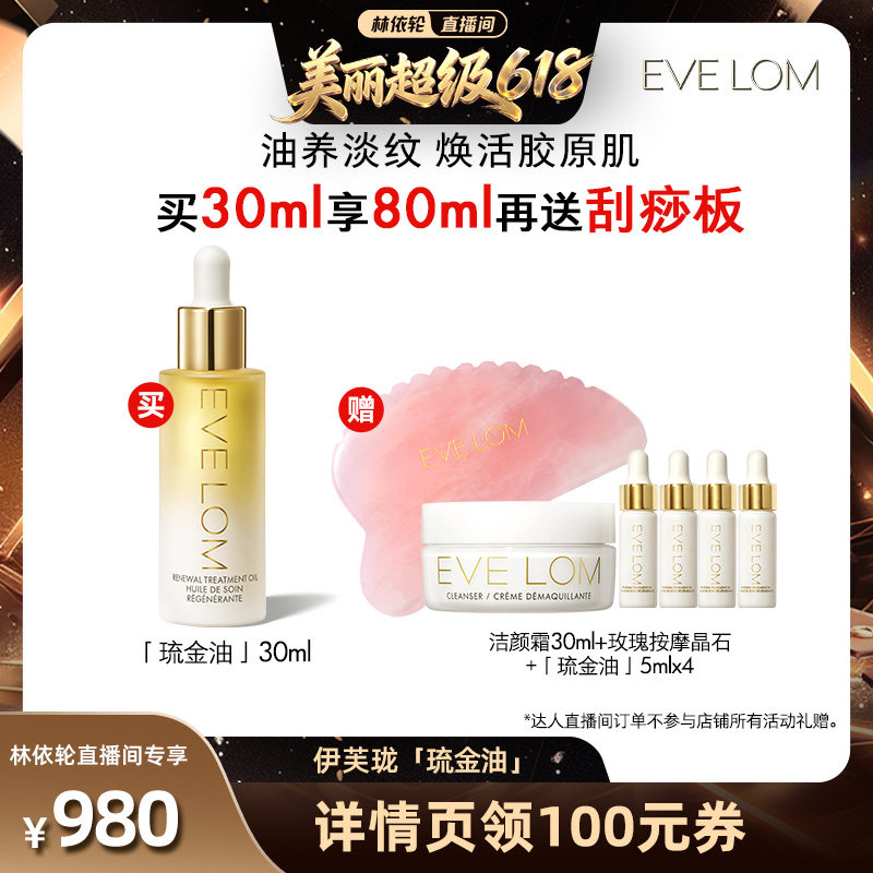 【林依轮直播间】EVELOM伊芙珑愈养精华油淡纹抗老