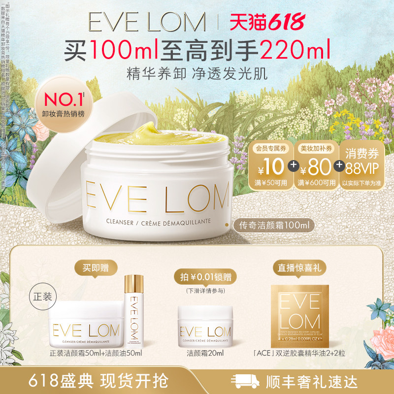 【618巅峰惊喜价】EVELOM伊芙珑传奇洁颜霜卸妆膏清洁膏
