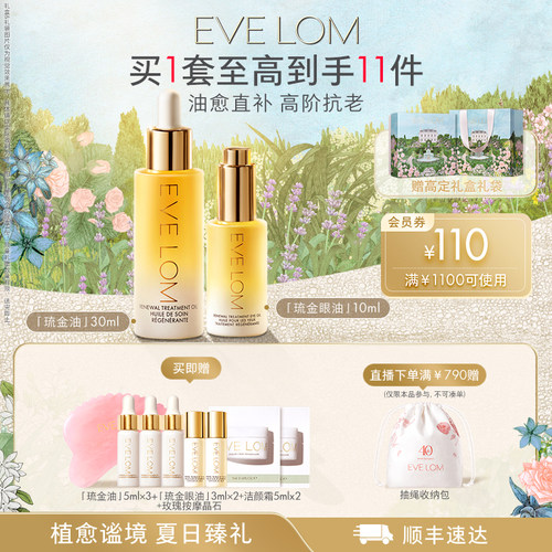EVE LOM伊芙珑抗老精华油琉金眼油