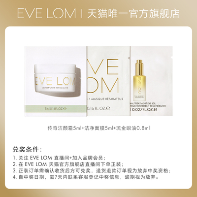 【直播秒杀】EVELOM伊芙珑洁颜霜/护肤入门体验装