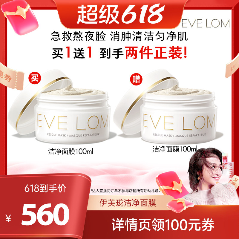 【曹颖直播间】EVELOM伊芙珑亮采洁净面膜清洁面膜