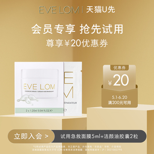 天猫U先 EVE LOM洁净面膜5ml 回购券 洁颜油胶囊2粒 享20元