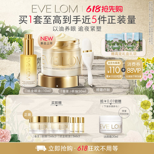 【618直播专享】EVE LOM伊芙珑眼部套组琉金眼油蚕茧眼膜淡纹紧致