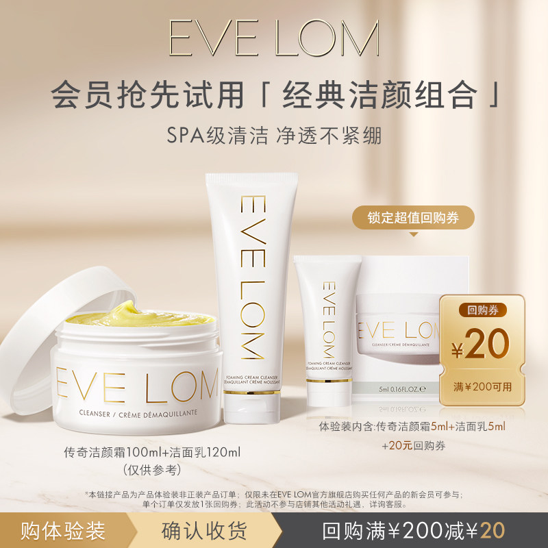 【顺手买一件】EVELOM伊芙珑传奇洁颜霜5ml+洁面5ml+20元回购券,美容护肤/美体/精油,面部护理套装,淘宝优惠券,粉丝福利购,淘宝优惠卷