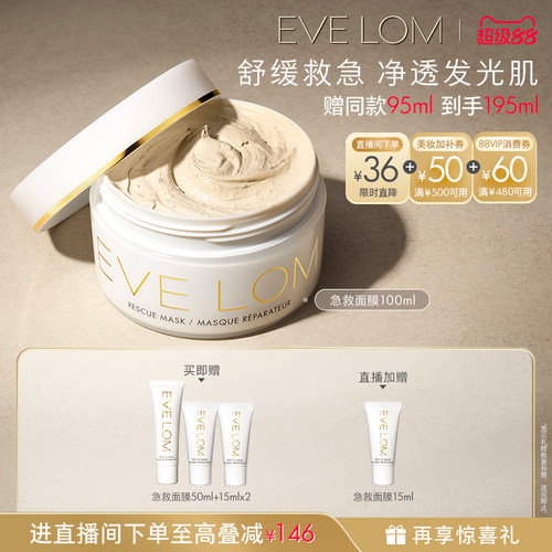 【直播下单95折】EVE LOM伊芙珑洁净面膜急救面膜泥膜