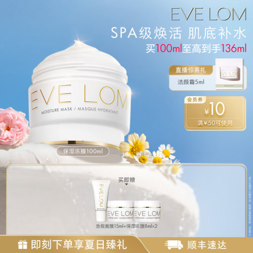 【官方正品】EVE LOM伊芙珑英国保湿冻膜涂抹深层补水睡眠面膜