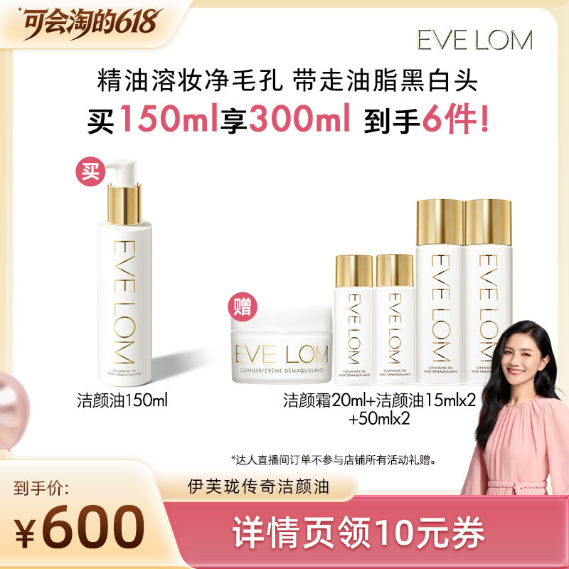 【胡可直播间】EVELOM伊芙珑净透臻养洁颜油 毛孔级去黑头卸妆油