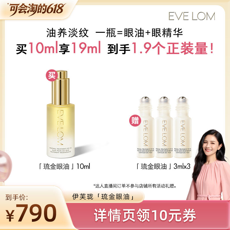 【胡可直播间】EVELOM伊芙珑淡纹紧致滋养弹润琉金眼油