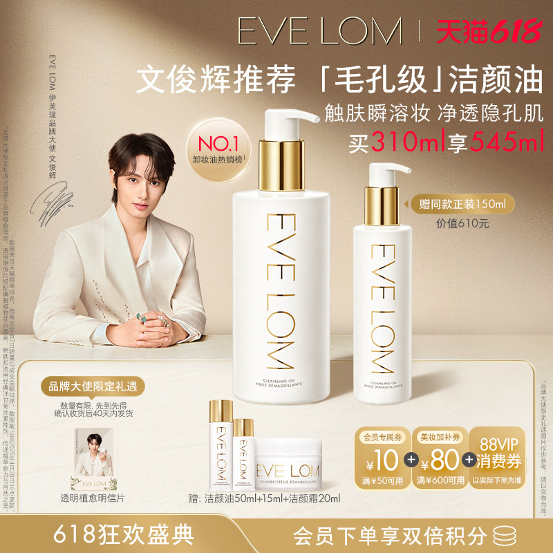 【文俊辉推荐】EVELOM伊芙珑洁颜油卸妆油毛孔级去黑头清洁