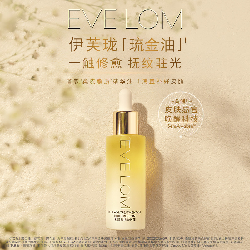 【达人专享】EVELOM伊芙珑愈养精华油滋养紧致