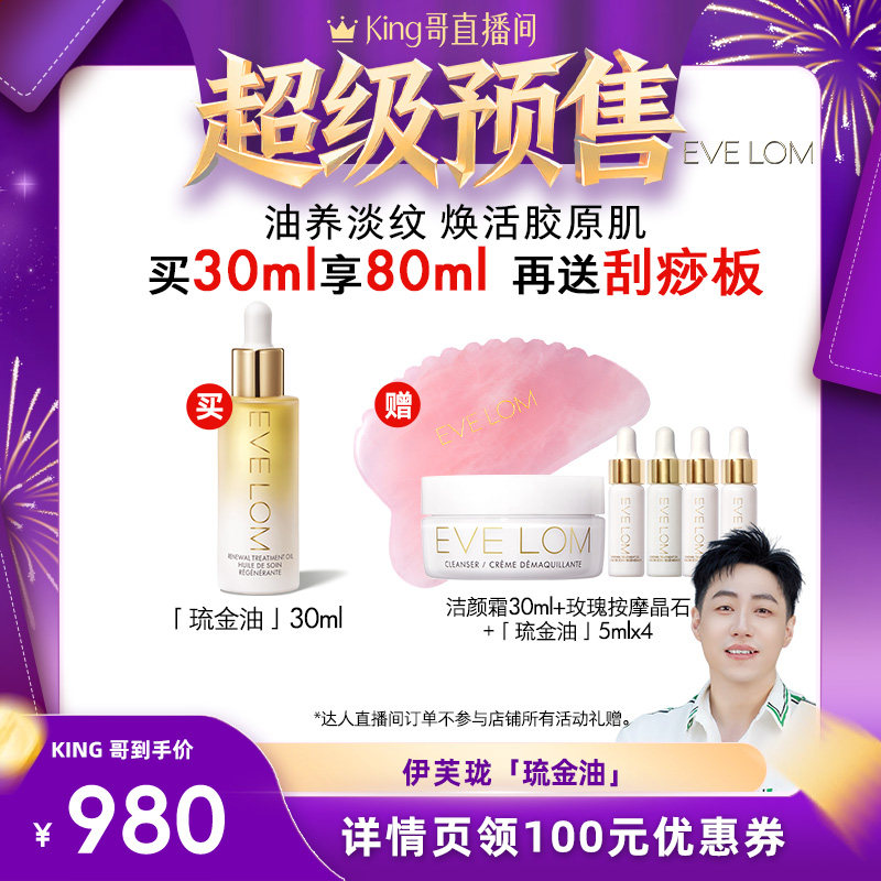 【馋嘴屋King哥直播间】EVELOM伊芙珑愈养精华油滋养紧致