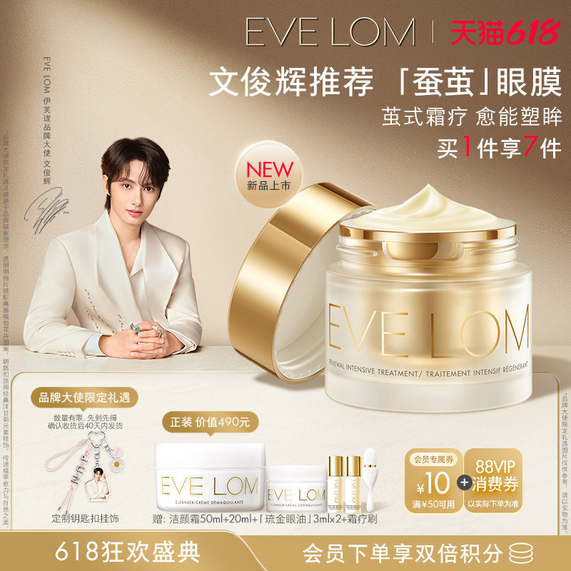 【文俊辉推荐】EVE LOM伊芙珑蚕茧眼膜紧致抗皱眼周全脸可用