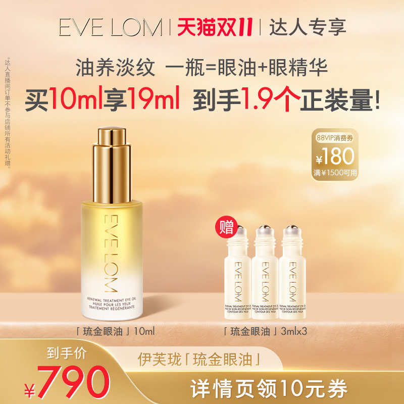 【胡可双11】EVELOM伊芙珑淡纹紧致滋养弹润琉金眼油
