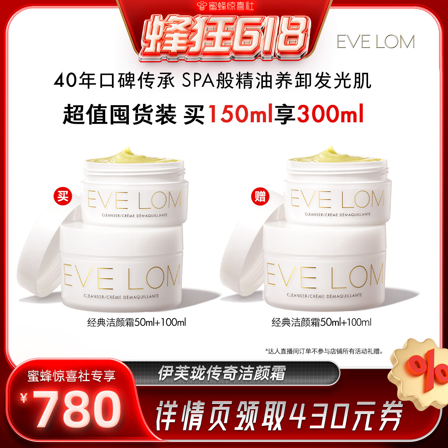 【蜜蜂惊喜社直播间】EVELOM伊芙珑净卸传奇洁颜霜卸妆膏养卸合一