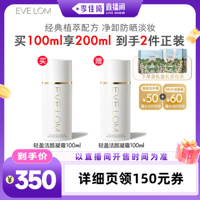 【李佳琦直播间零食节】EVELOM伊芙珑洁颜凝霜卸淡妆