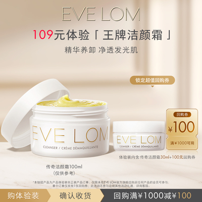 EVELOM经典洁颜霜回购券