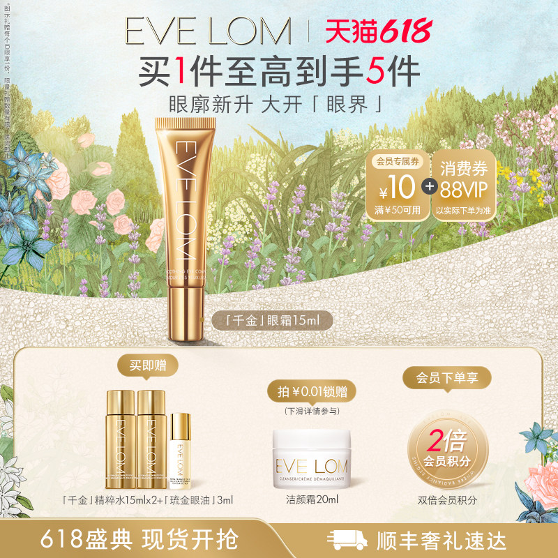 EVE LOM千金眼霜淡纹紧致饱满眼周