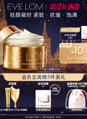 EVE LOM伊芙珑千金面霜50ml抗氧焕亮保湿紧致饱满