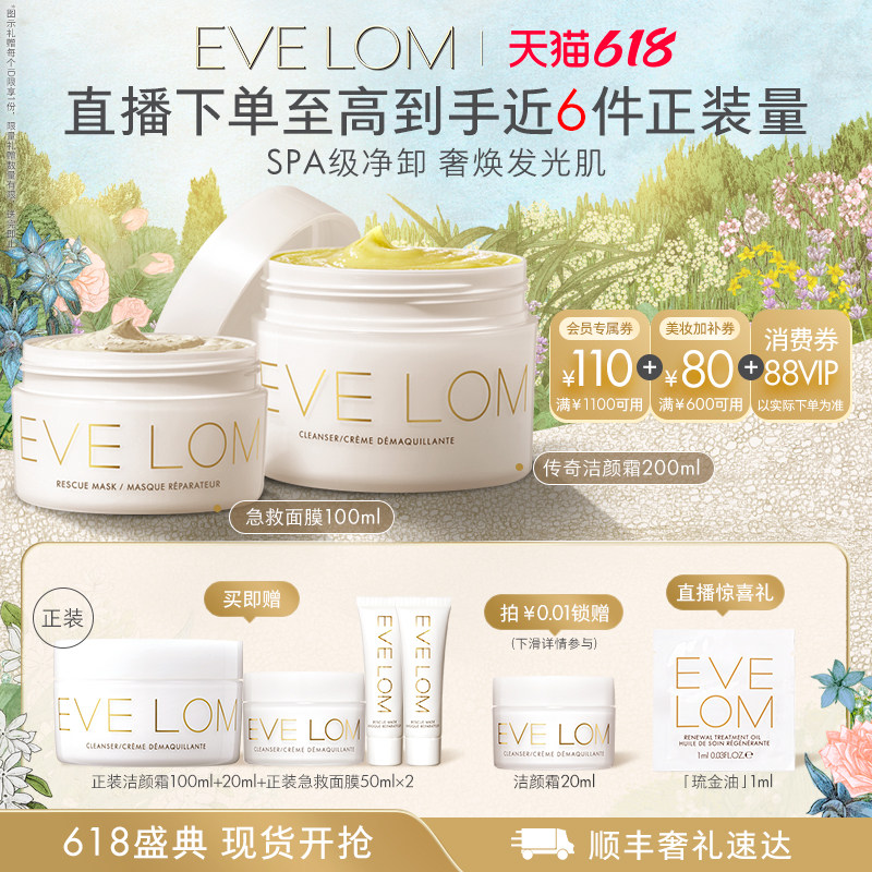 【618直播专享】EVE LOM伊芙珑发光肌套装洁颜霜洁净面膜急救